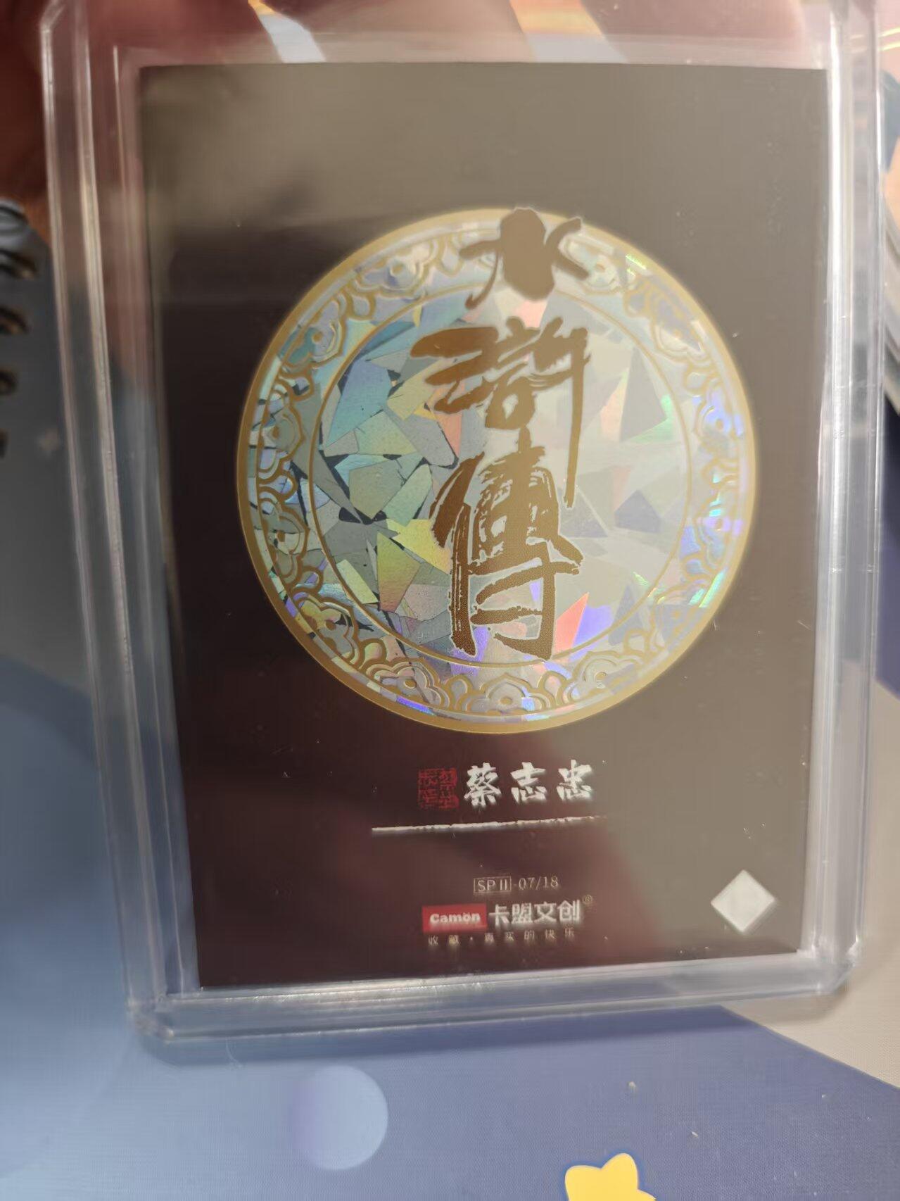 寸草不生拍卖 蛇年第一期 蔡志忠 水浒 金属卡