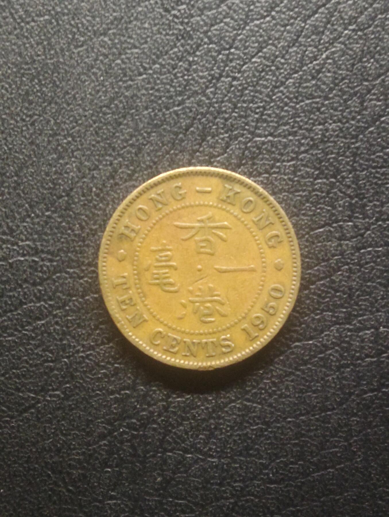 荟藏特别场次第十二期——“社长的硬币堆” 香港1950年大一毫，乔治六世国王
