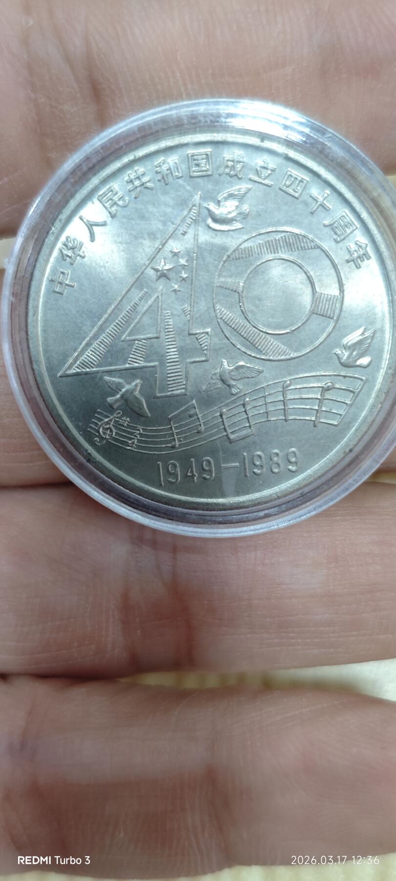 建国40周年纪念币