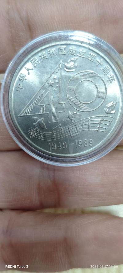 建国40周年纪念币 - 建国40周年纪念币