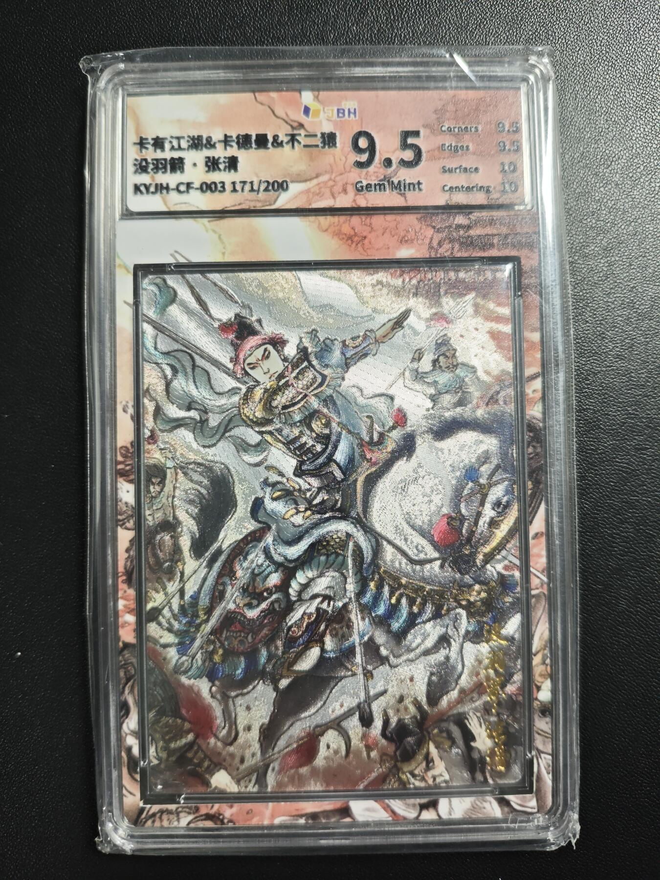 天玑星卡拍第182期《3.30周一截拍》持续收拍收评中 满赠卡需备注 卡有江湖&卡德曼 水浒传 不二猿 没羽箭·张清 171/200 粗闪 JBH9.5