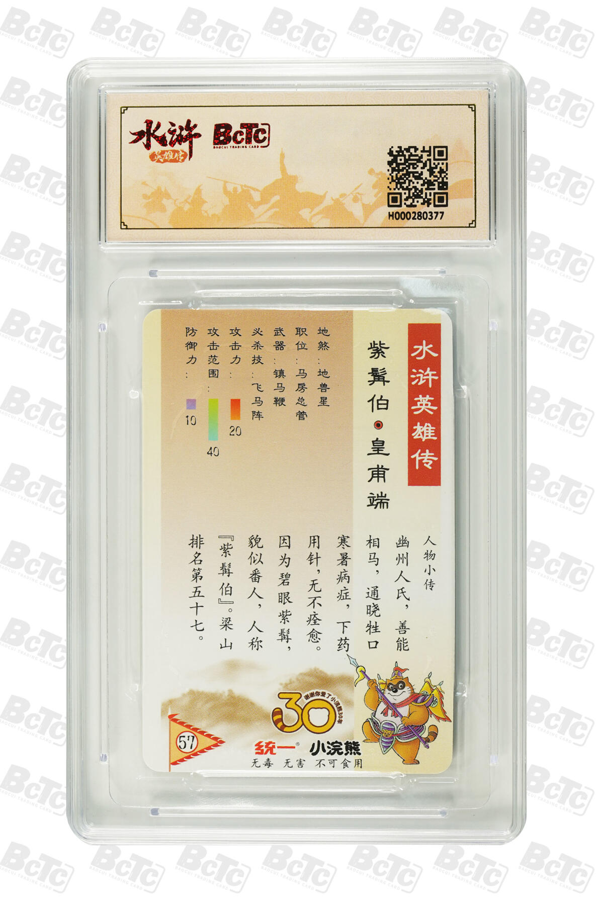 白泽拍卖卡牌手绘专场第34期（花朝去了又春分 草如茵 柳烟新） 2025 小浣熊30周年纪念 水浒英雄传 紫髯伯 皇甫端  李海生亲签 粗闪（小粗） 保粹评级 9.5分 10AUTO 特标