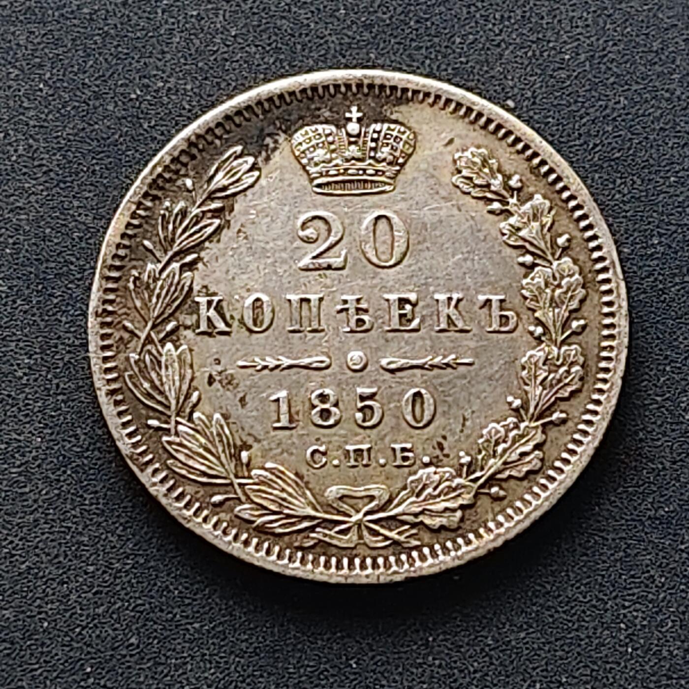 【全场包邮】纯粹捡漏拍515场 俄罗斯帝国1850年尼古拉一世20戈比银币【22毫米4.15克86.8%】