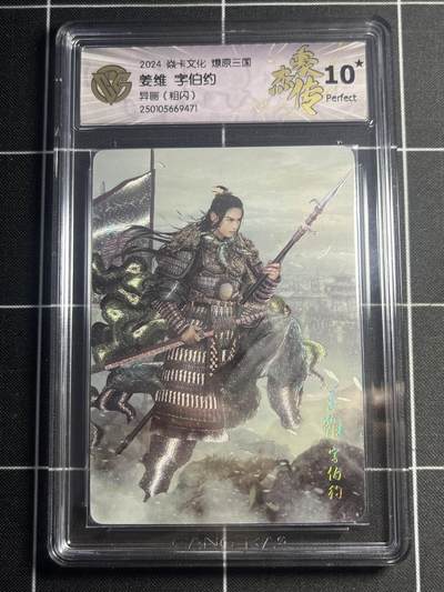 欢迎送拍、零成本上架，释放现金流，合理分配上拍卡品 - 【折光】巴丁 姜维 10星 焱卡文化&豪杰传