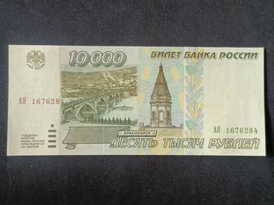 【游宝拍卖】丙午马年第15期 - 俄罗斯-10000卢布【1995年 全新UNC-】