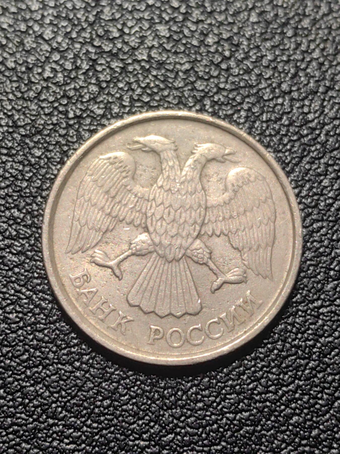 靖甫拍卖第七场 俄罗斯1992版10戈比