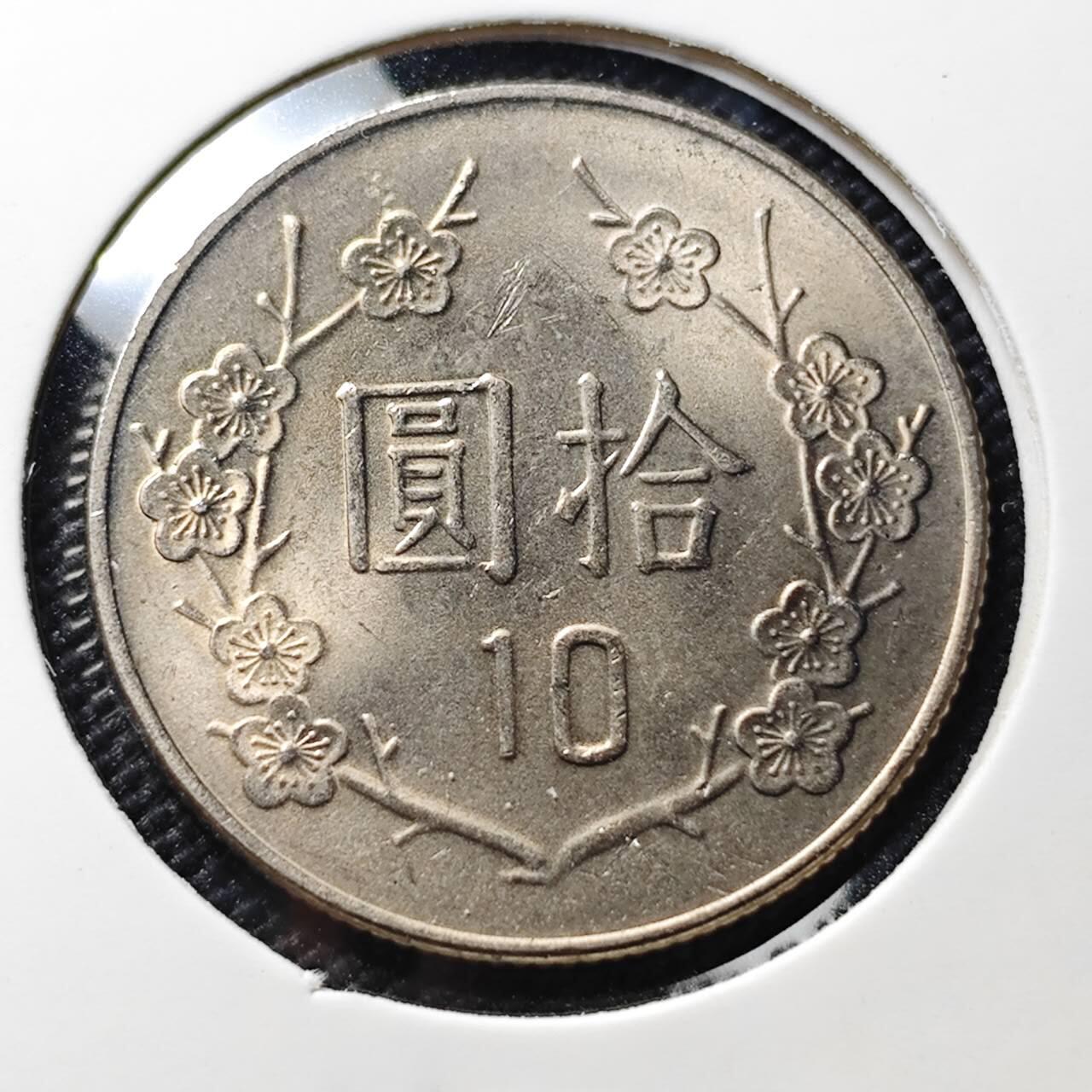 KK钱币收藏小铺  第406期 2月预留时间 周末发货  中国台湾省10元 好品