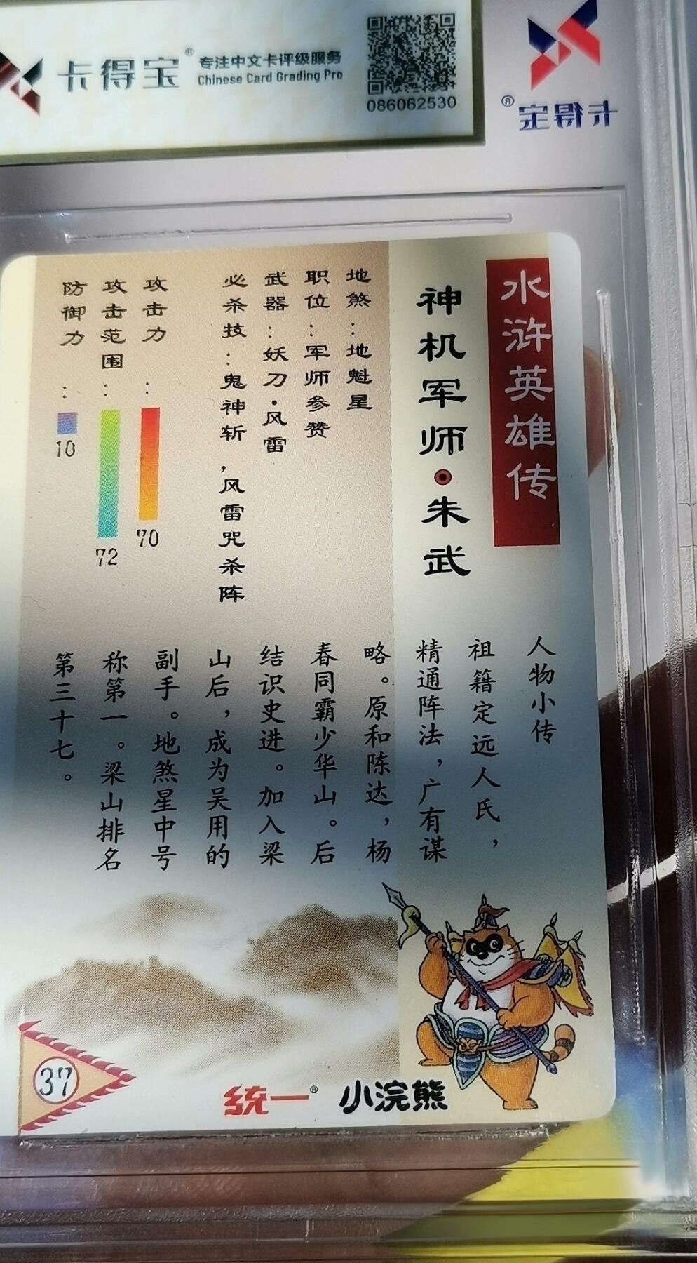✨【童年神卡·神机军师朱武】🔥 小浣熊水浒奖闪朱武 卡得宝9.5分 完美品相！