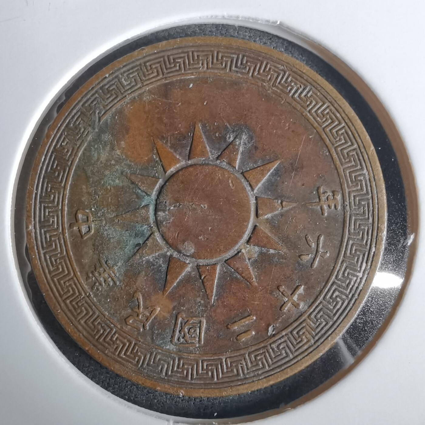 沼泽如烟--第1032场 民国二十六年一分