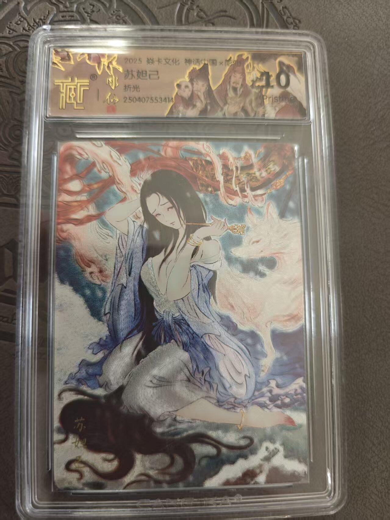 寸草不生拍卖 蛇年第一期 焱卡文化 神话中国 彫仙 苏妲己 折光 10p