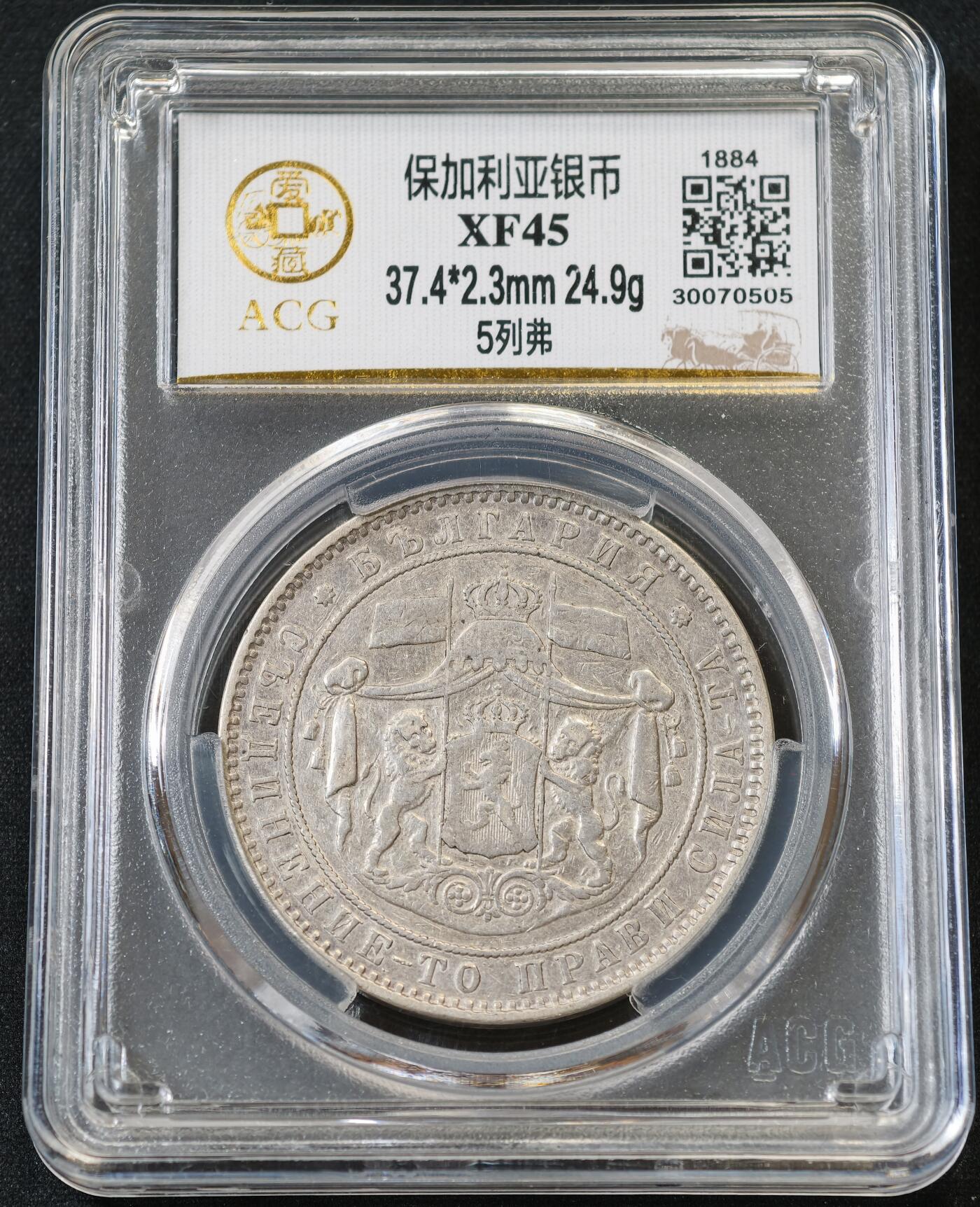 甄臻铺-世界币章拍卖（第56期），送拍享返佣金等优惠多多 保加利亚银币（爱藏评级XF45）