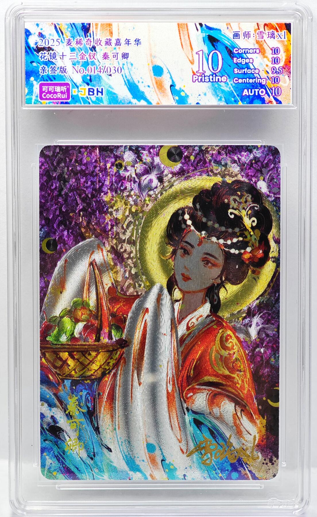 白泽拍卖卡牌手绘专场第34期（花朝去了又春分 草如茵 柳烟新） 2025 麦稀奇收藏嘉年华 花镜十三金钗 秦可卿 014/030 雪璃亲签 粗闪 JBH评级 10分 10AUTO 特标