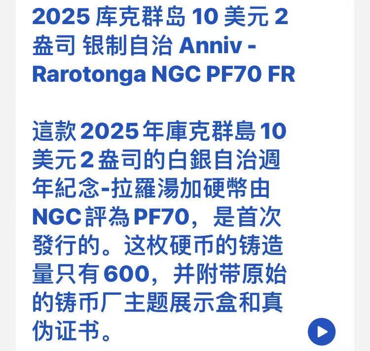 ❤️【币观天下】❤️ 第346期钱币拍卖场- 2026.3.27周五晚上6点半场 长期征集拍品  2025年库克群岛自治60周年 2盎司高浮雕银币 ngc首期评级pf70DC 全球发行量仅600枚 稀少珍品 附盒证