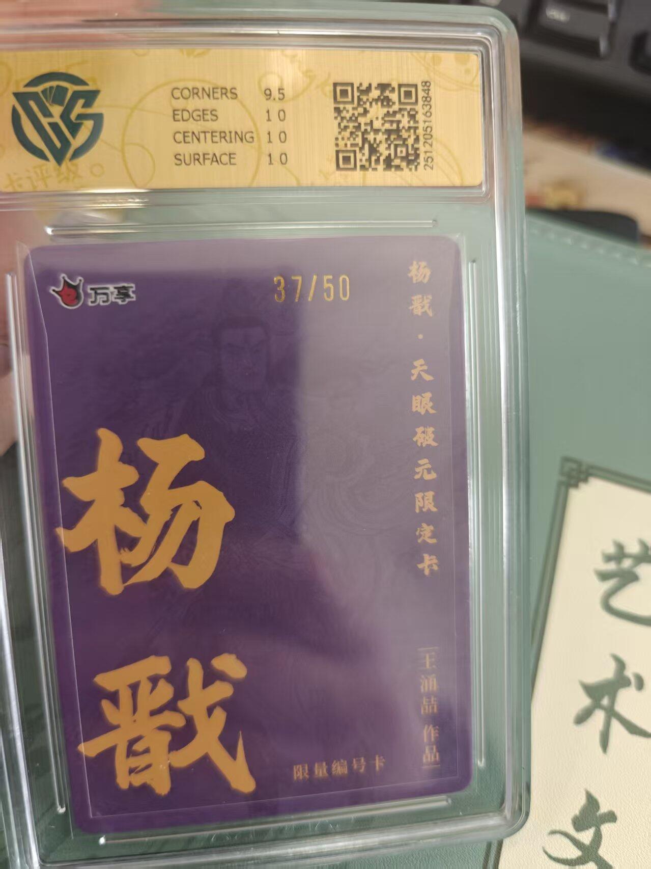 寸草不生拍卖 蛇年第一期 万享 杨戬 天眼破元 杨戬  王涌喆   彩闪 37/50 10p
