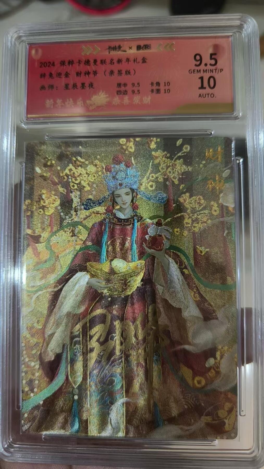 寸草不生拍卖 蛇年第一期 024保粹卡德曼联名新年札盒 星辰墨夜 辞兔迎金财神爷(亲签版)