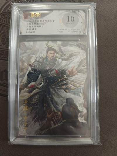 寸草不生拍卖 蛇年第一期 - 三国英雄志 卢植  瑞光 068/088  10分