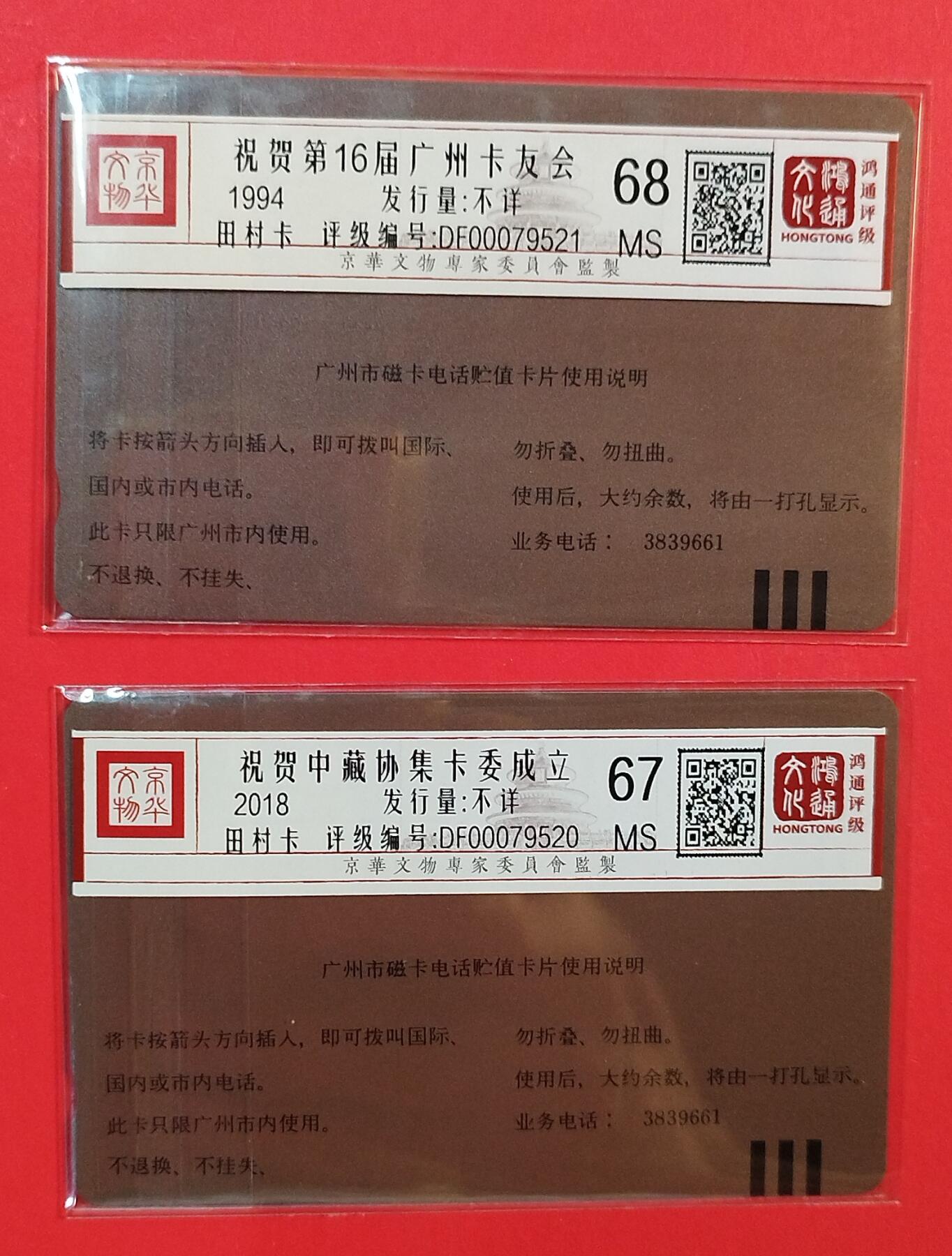 《鸿通俱乐部》拍卖第80期 2026年3月25日21：00延时节拍 广州田村新卡《广州航展加字卡》2枚 鸿通 68分*1  67分*1