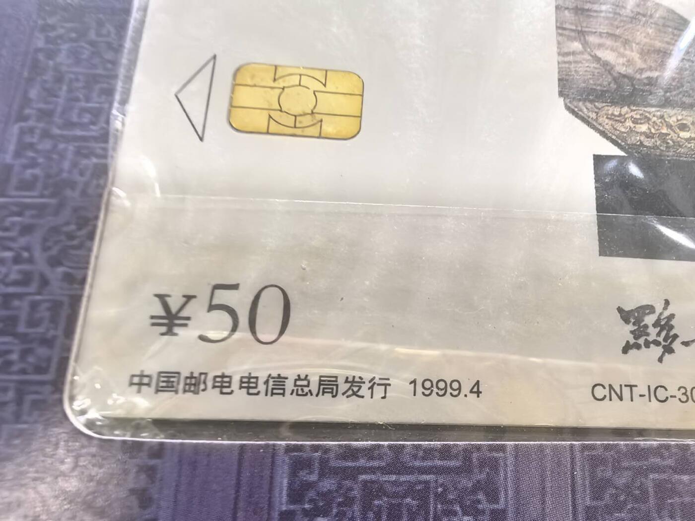 中国集卡电话磁卡专场拍卖(五十五)