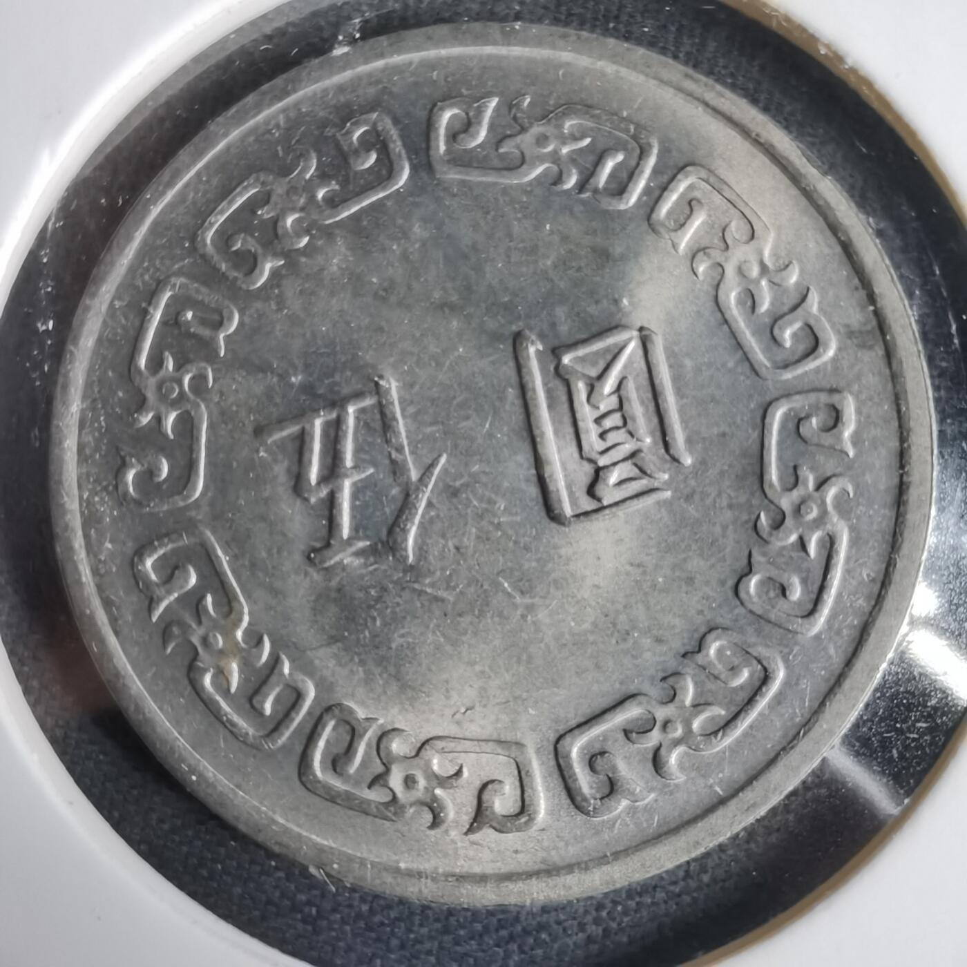 沼泽如烟--第1031场 民国六十一年五元