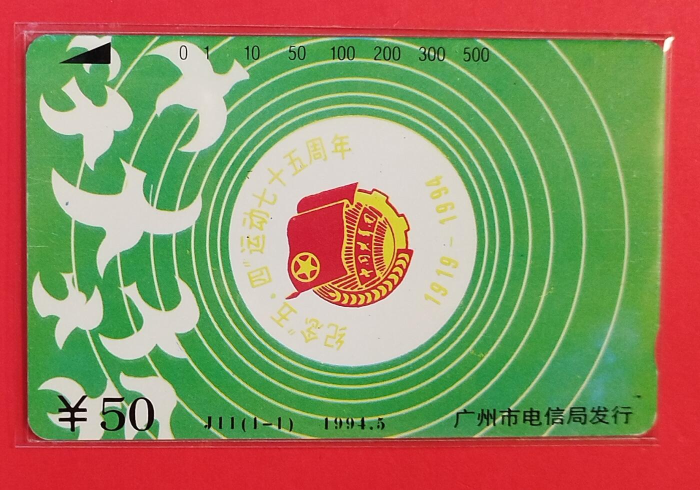 《鸿通俱乐部》拍卖第80期 2026年3月25日21：00延时节拍 广州田村新卡《纪念五四运动75周年》1全 鸿通 67分