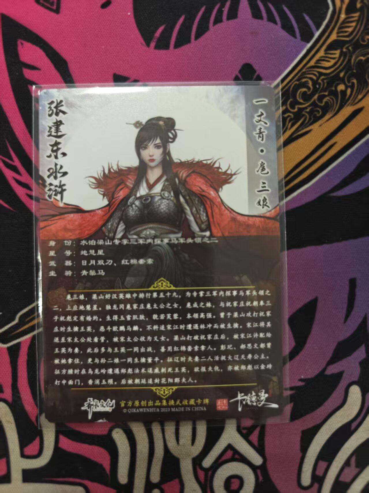 寸草不生拍卖 蛇年第一期 张建东 水浒  一丈青扈三娘 粗闪 特卡