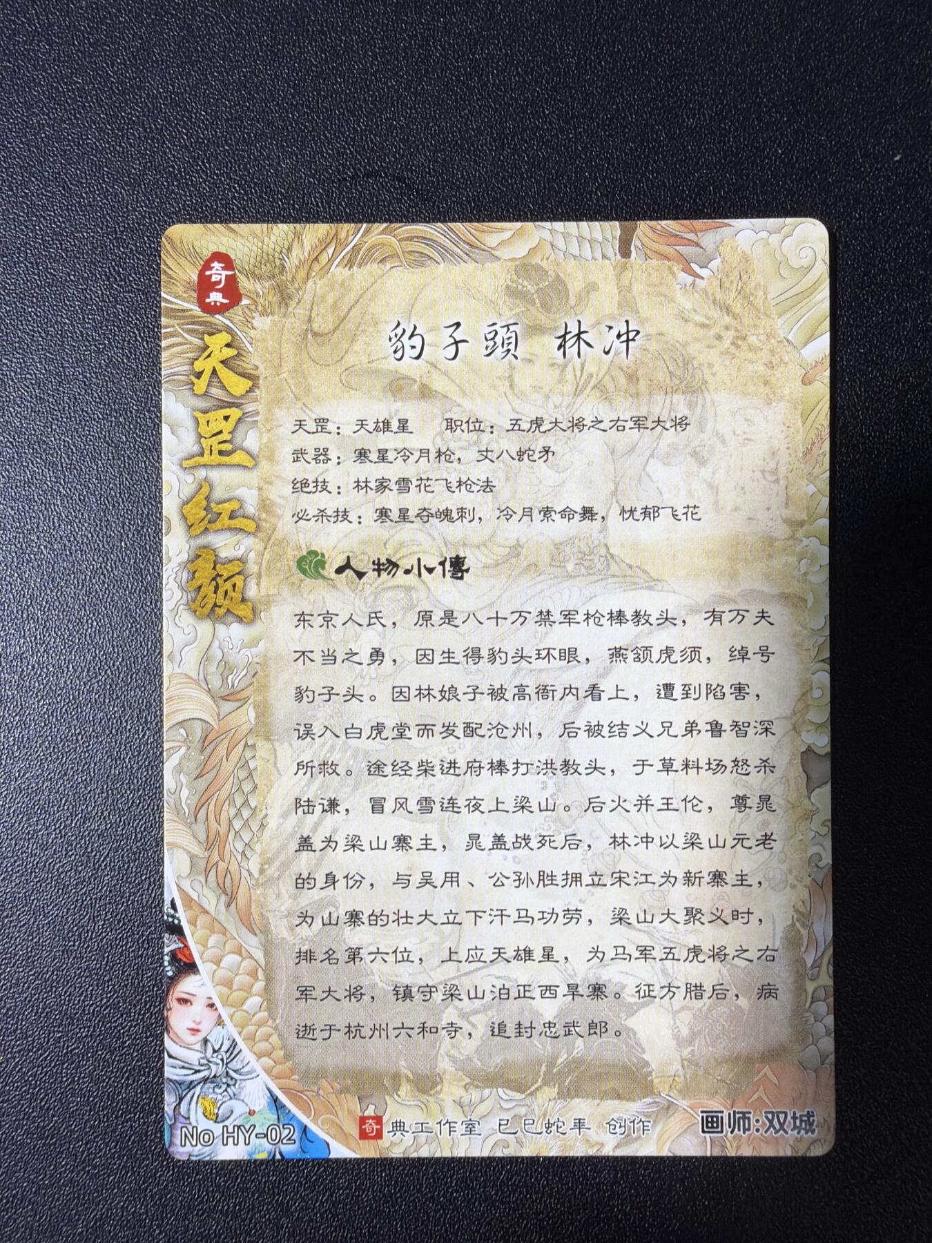 NO.28 好又多金牌大场，每周一站式配齐，方便凑单！（周6晚9点截拍，卖家送拍0抽成！） 奇点卡牌 新系列娘化水浒第一弹 林冲 粗闪1张