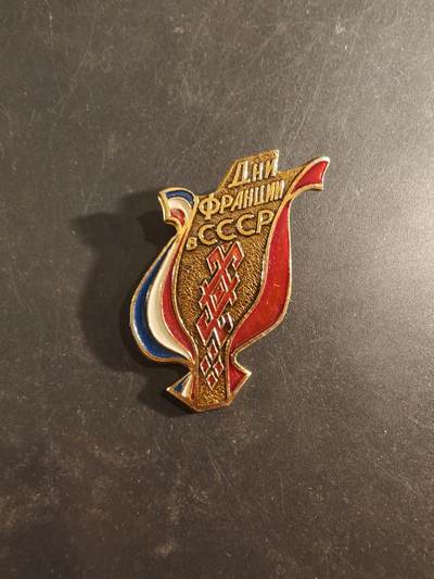 老王徽章第189期 - 苏联“法国日”纪念章