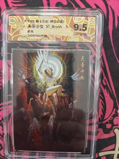 寸草不生拍卖 蛇年第一期 - 焱卡文化 神话中国3 天帝少女 ST-Brush
折光