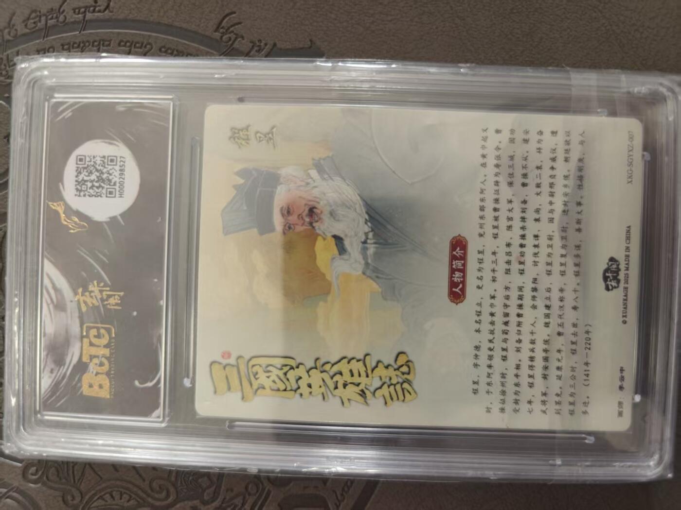 寸草不生拍卖 蛇年第一期 三国英雄志 程昱 李云中绘 爆金