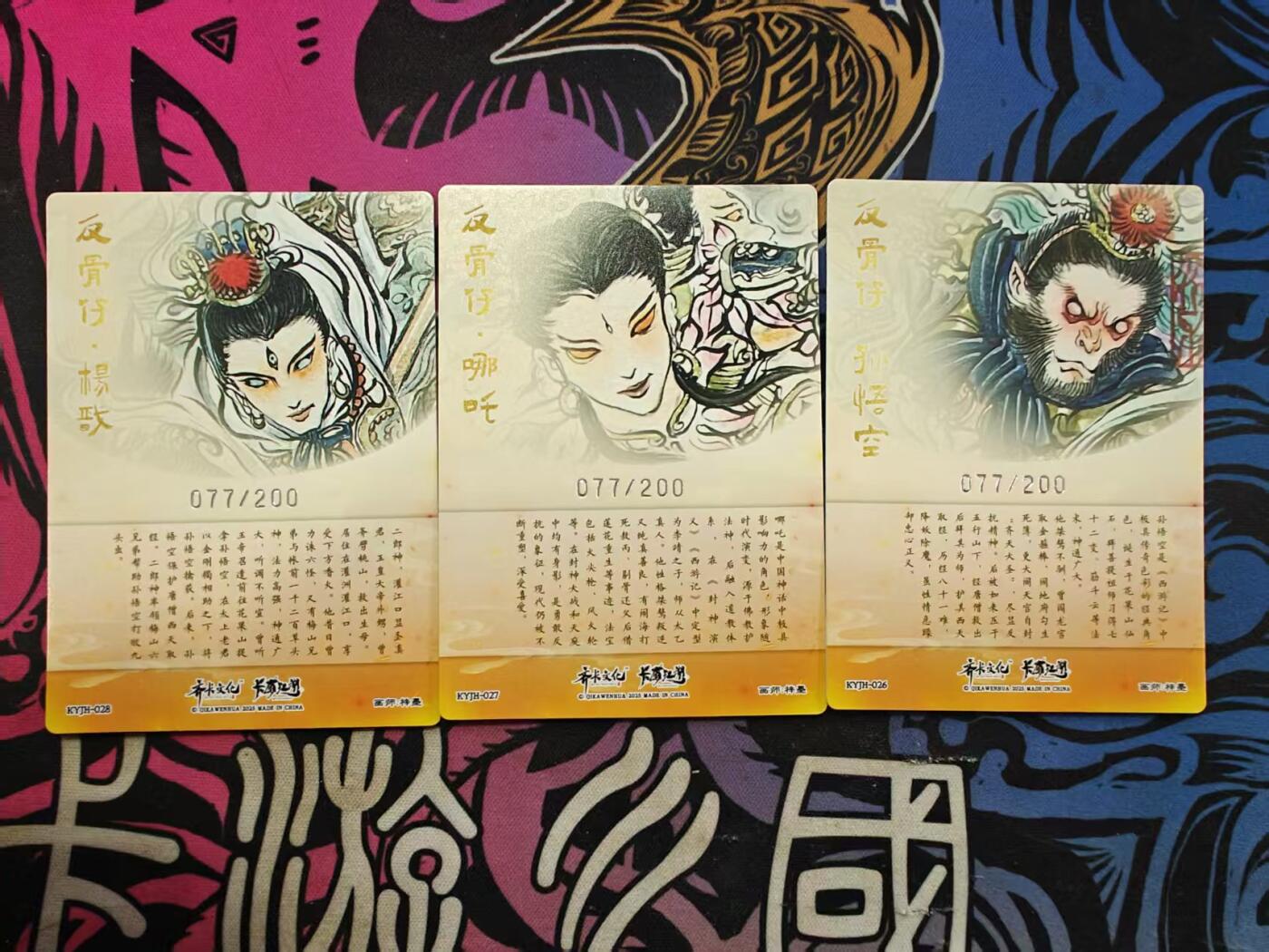 寸草不生拍卖 蛇年第一期 梓墨 三大反骨仔 限编 077/200