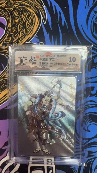 寸草不生拍卖 蛇年第一期 - 2026 焱卡文化 爆原西游
千里眼 李云中
浮雕折光2/8（亲签版） 10g