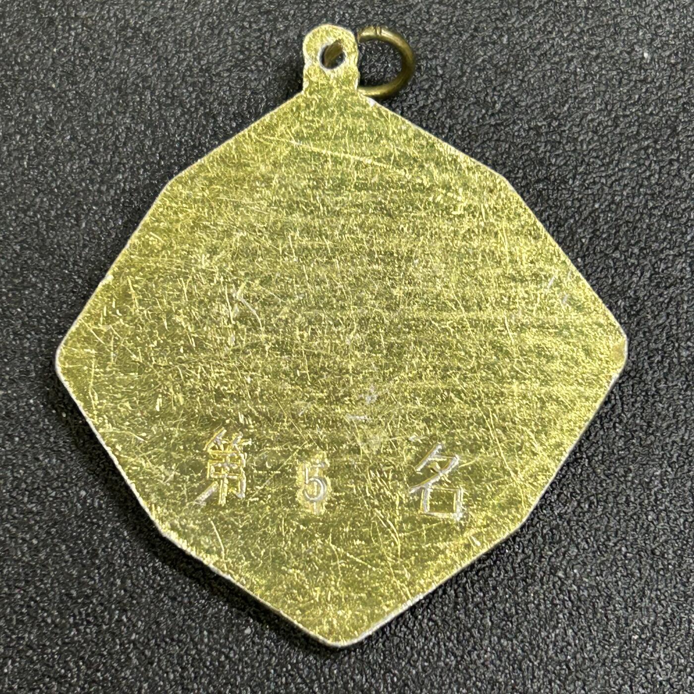 西秦中古拍卖第八十一期  80～90年代体育运动会奖牌