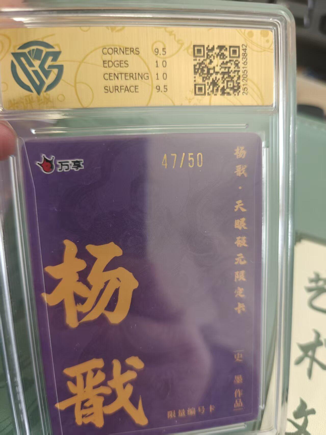寸草不生拍卖 蛇年第一期 万享 杨戬 天眼破元 杨戬 史墨 彩闪 47/50 10G