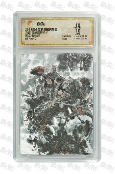 白泽拍卖卡牌手绘专场第34期（花朝去了又春分 草如茵 柳烟新） - 2025 昆仑万象三国英雄会 马超 037/040 戴敦邦亲签 粗闪 保粹评级 爆金10 10AUTO 特标