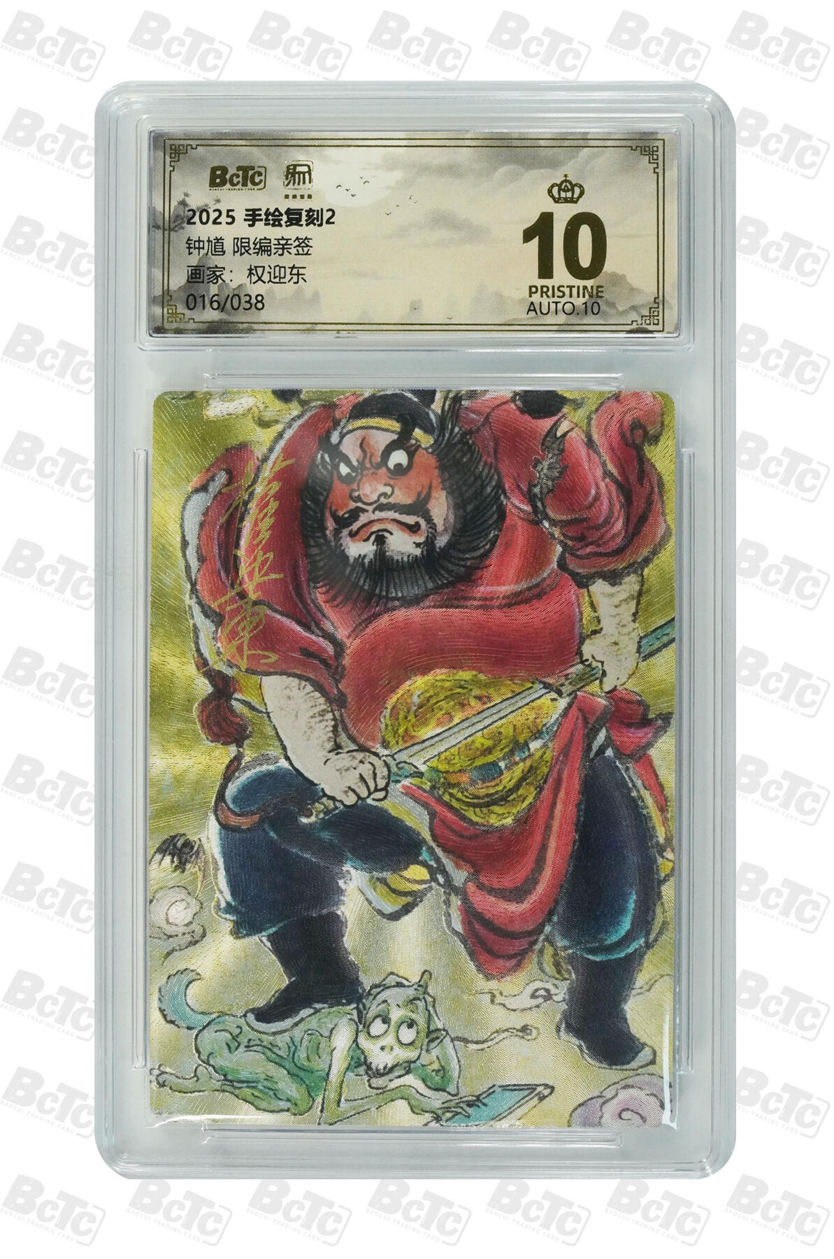 白泽拍卖卡牌手绘专场第34期（花朝去了又春分 草如茵 柳烟新） 2025 昆仑万象 手绘复刻2 钟馗 016/038 权迎东亲签 粗闪 保粹评级 爆金10 10AUTO 特标