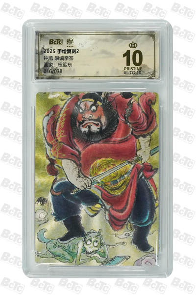 白泽拍卖卡牌手绘专场第34期（花朝去了又春分 草如茵 柳烟新） - 2025 昆仑万象 手绘复刻2 钟馗 016/038 权迎东亲签 粗闪 保粹评级 爆金10 10AUTO 特标