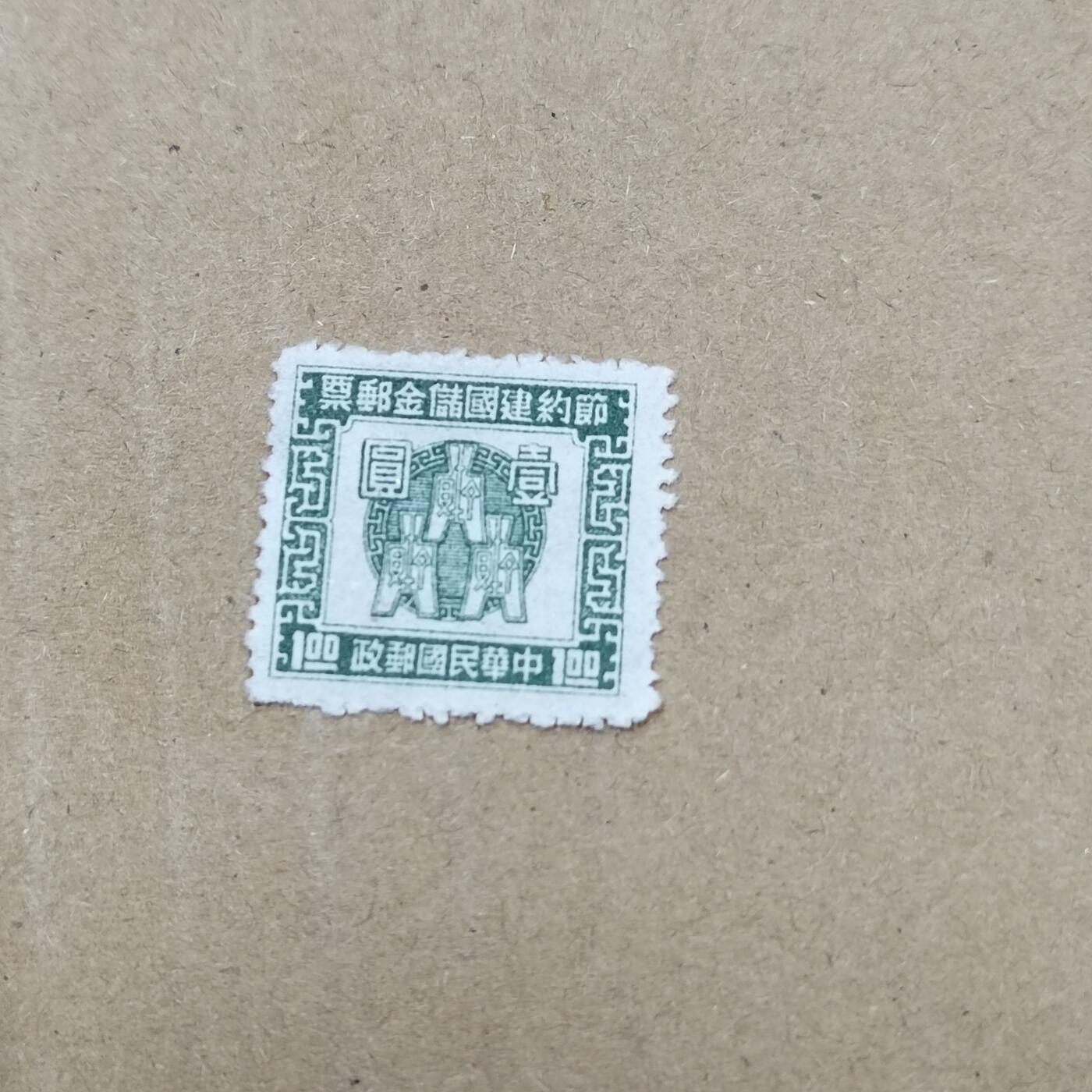 PCAI钱币  26-788 邮票小专场 储金邮票