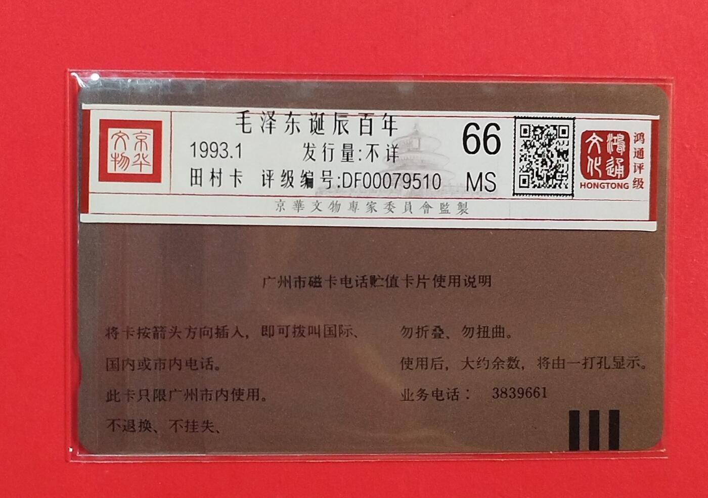 《鸿通俱乐部》拍卖第80期 2026年3月25日21：00延时节拍 广州田村新卡《伟人百年诞辰纪念》1全 鸿通 66分