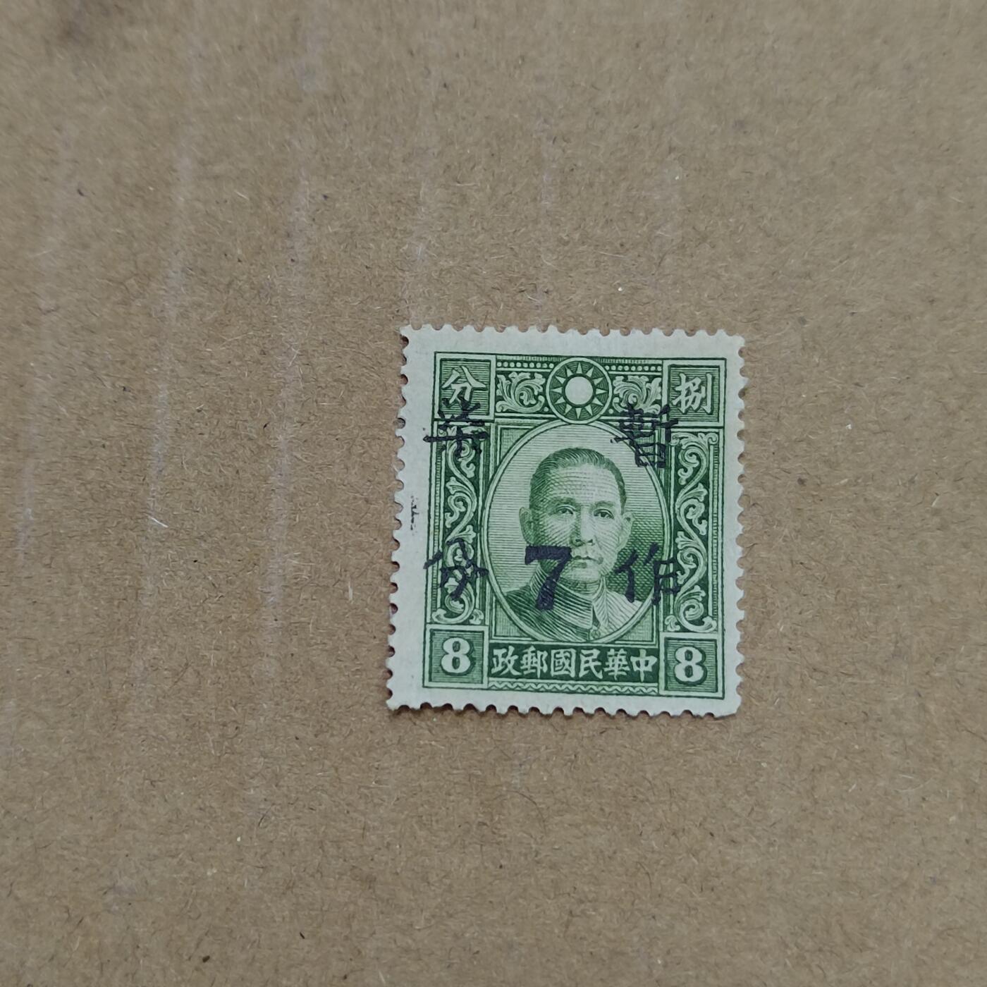 PCAI钱币  26-788 邮票小专场 孙像暂作七分