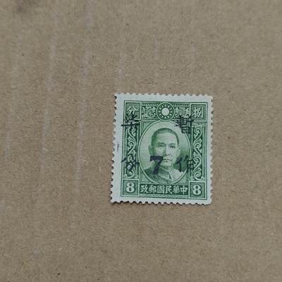 PCAI钱币  26-788 邮票小专场 - 孙像暂作七分