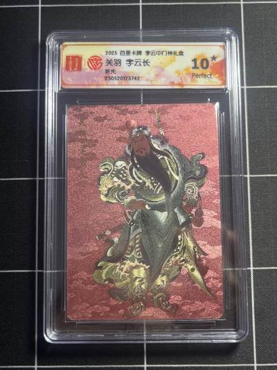 欢迎送拍、零成本上架，释放现金流，合理分配上拍卡品 - 【折光】李云中 关羽 10星 百里卡牌&门神礼盒