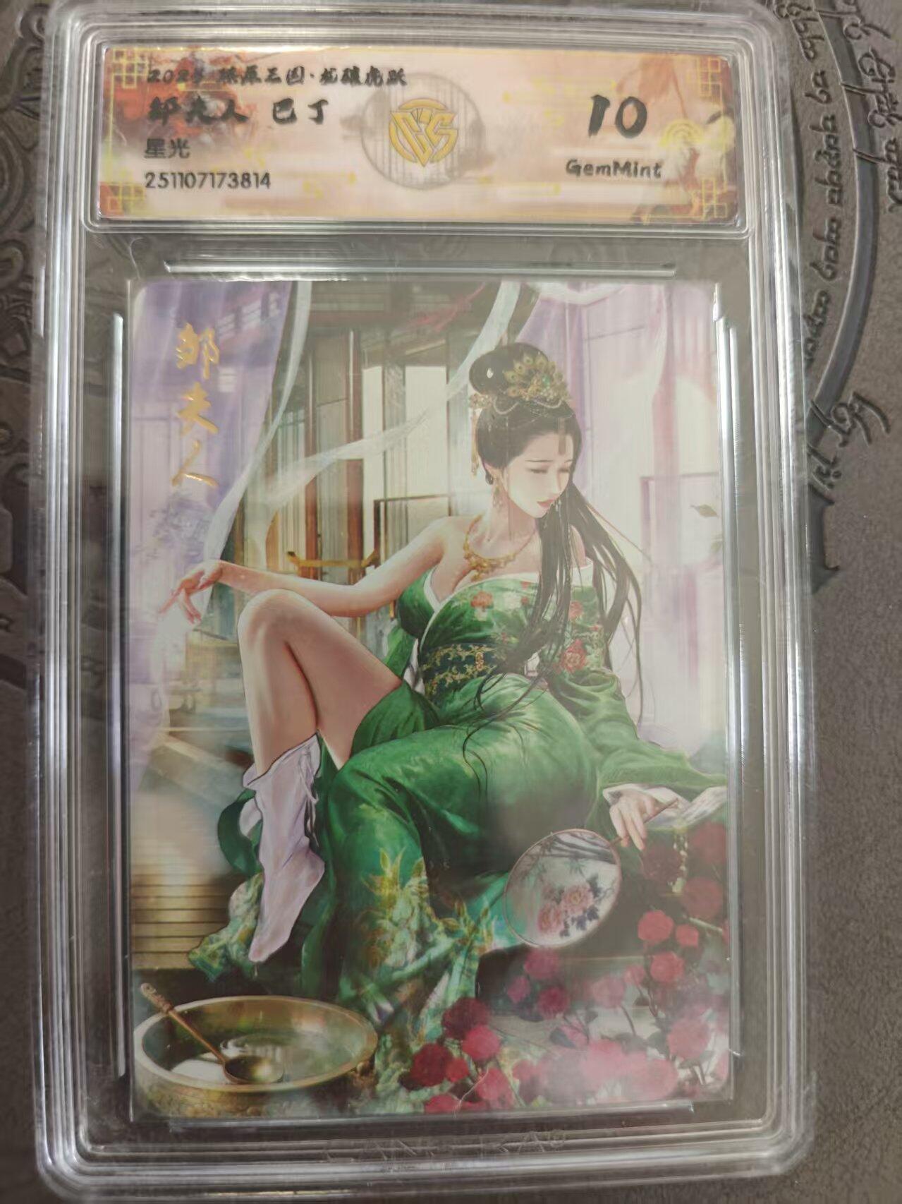 寸草不生拍卖 蛇年第一期 燎原三国 巴丁绘 邹夫人 星光 10g