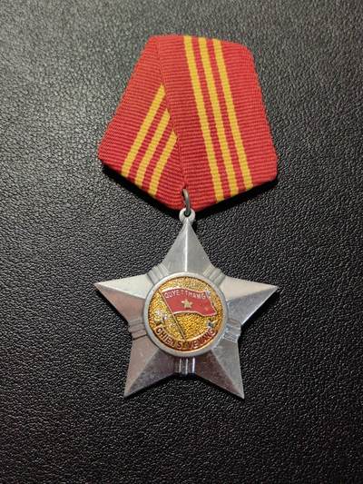 靖甫拍卖第七场 - 越南光荣战士勋章