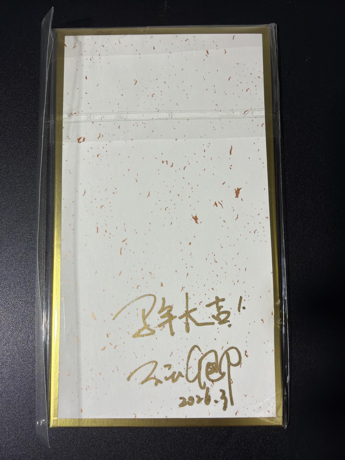 NO.28 好又多金牌大场，每周一站式配齐，方便凑单！（周6晚9点截拍，卖家送拍0抽成！） 【亲签】闹海荟 玉玉卿亲签 马上大吉 铜奔马 色纸