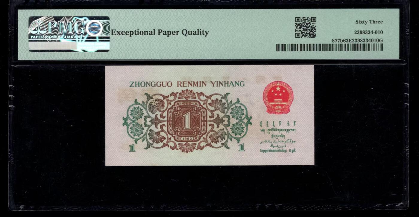 三版币王背绿水印美评PMG63E，全新原票，超大尺寸，至少2颗水印，收藏佳品，售价15800包顺丰