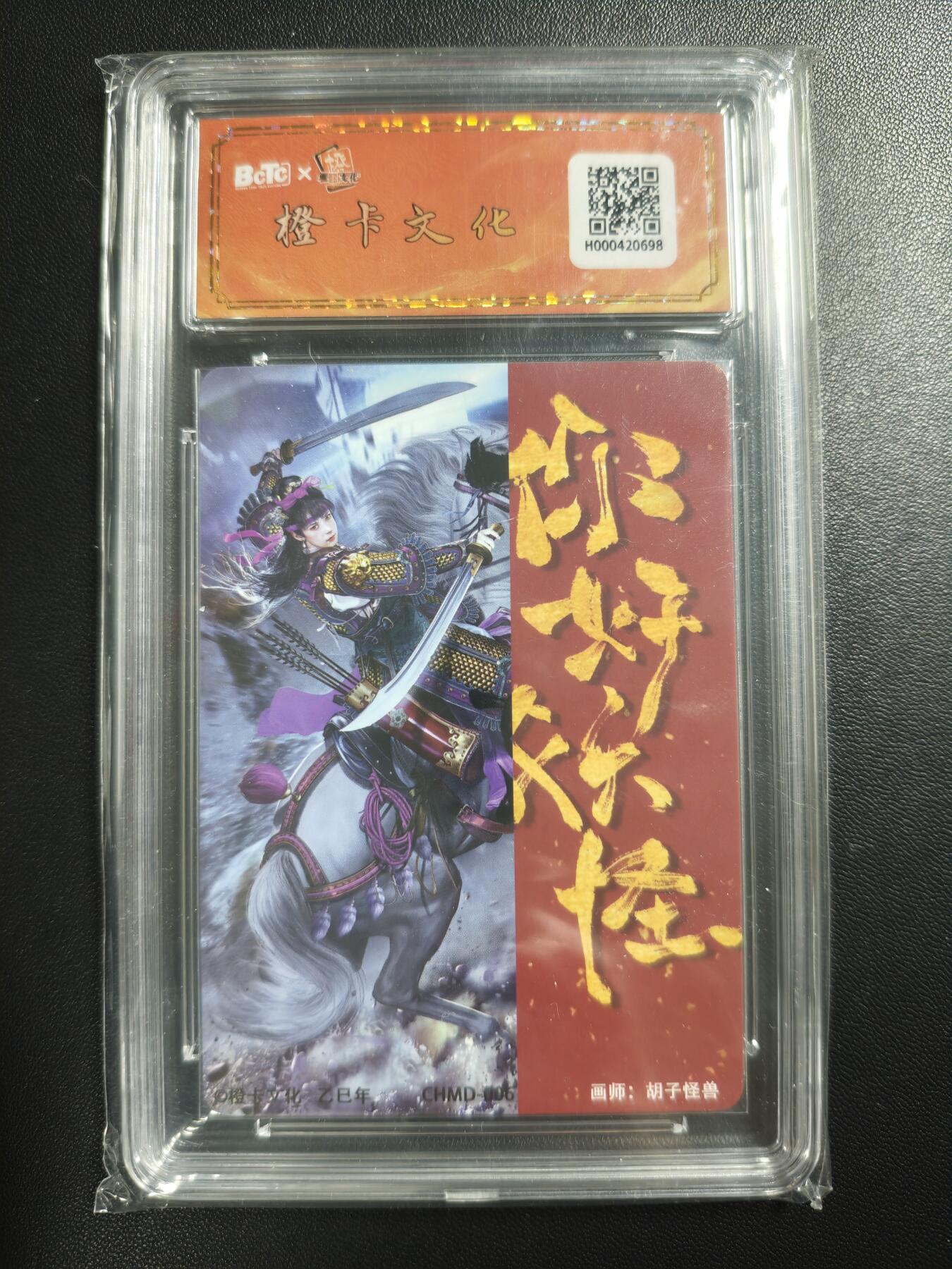 天玑星卡拍第182期《3.30周一截拍》持续收拍收评中 满赠卡需备注 【亲签卡】橙卡文化 你好妖怪 胡子怪兽 扈三娘 31/31 保粹9.5 AUTO10