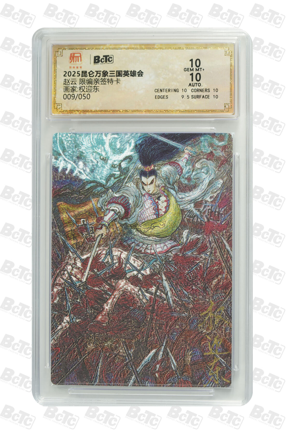 白泽拍卖卡牌手绘专场第34期（花朝去了又春分 草如茵 柳烟新） 2025 昆仑万象三国英雄会 五虎将1套 5张 关羽017/050，张飞005/050，赵云009/050，马超035/050，黄忠012/050 5张权迎东亲签 粗闪 保粹评级 2张爆金10 3张10分 特标