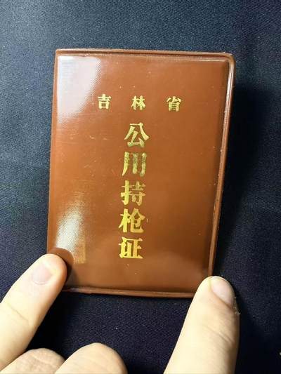 云宸嘉赏-勋臻文献佳藏优品精选场次（低佣 转发佣金红包） - 吉林省“公用持枪证” 实发少见 持有51式手枪