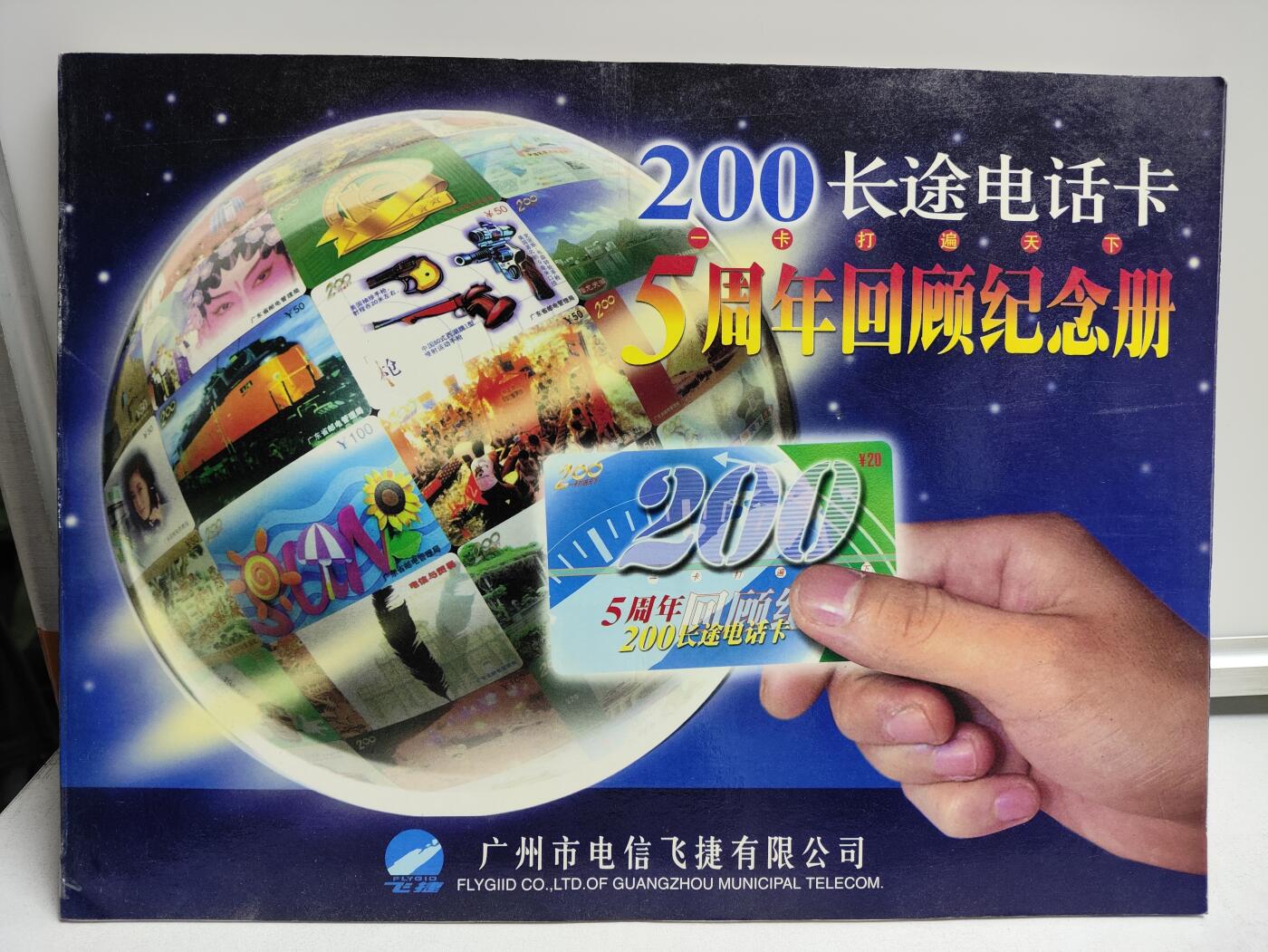 册装卡专场 200长途电话卡5周年回顾纪念册