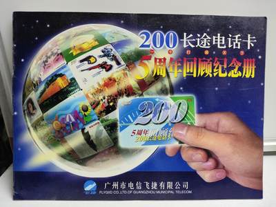 册装卡专场 - 200长途电话卡5周年回顾纪念册